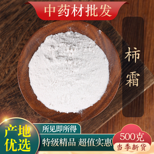 中药材精选天然柿霜 柿子霜 干柿霜 柿花霜 柿子霜粉正品新货500g