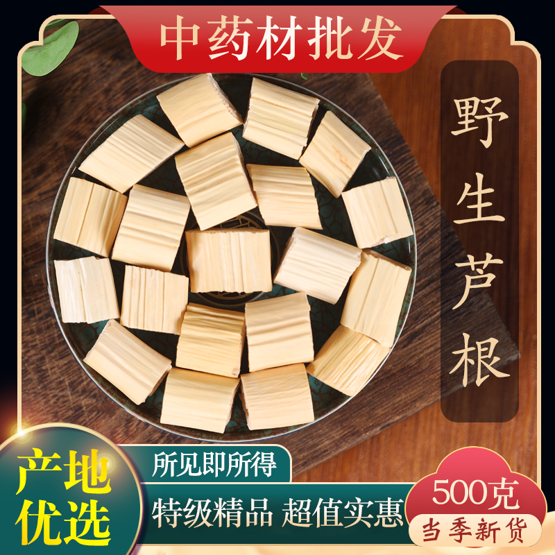 中草药特级野生芦根500g克新货