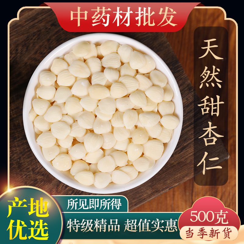 中药材食用特级天然南杏仁500克