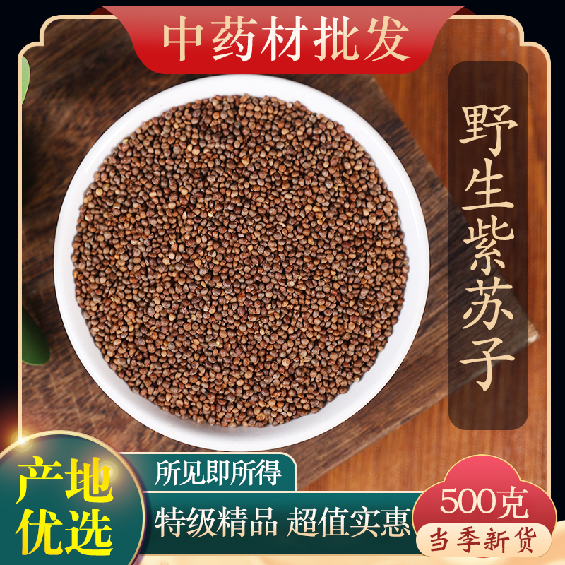 中药材特级野生紫苏子500克正品