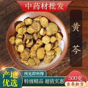 黄芹泡茶黄芩根粉黄岑片500g克 中药材精选天然黄芩黄苓黄岑正品