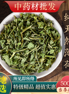 中药材纯天然薄荷500g克新鲜干货薄荷梗薄荷叶薄何茶药用食用泡水
