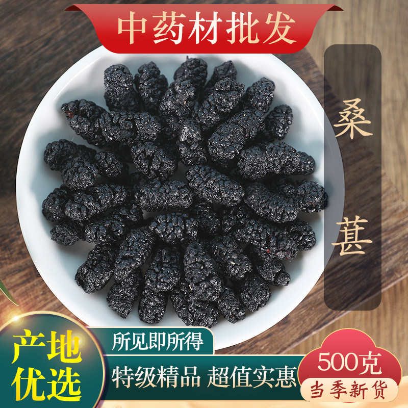中药材精选桑椹籽 水洗超大果桑椹 桑椹干黑桑椹桑葚子500g克