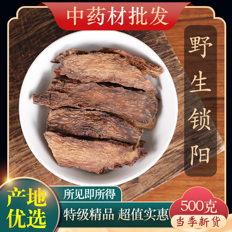 中药材特级野生锁阳500g克正品金锁阳泡酒料男性滋补锁阳片锁阳粉