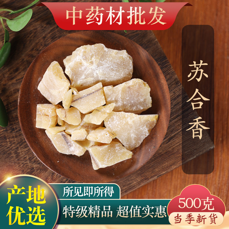 中药材精选天然苏合香 苏合 苏和香 药用正品苏合香油 进口500克g