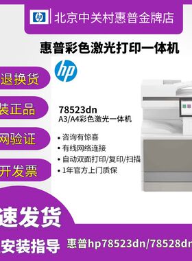 hp惠普E78523dn78528dn彩色激光打印机复印一体机商用办公复合机