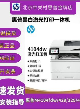 hp惠普4104fdw227fdw329dn429黑白激光打印机复印一体机办公家用