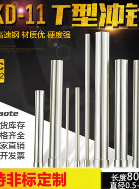 奥博特 模具冲针SKD11 高速钢T型冲针 0.5-22.0mm80mm长 大脑冲头