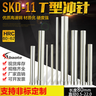 0.5 奥博特 模具冲针SKD11 高速钢T型冲针 大脑冲头 22.0mm80mm长