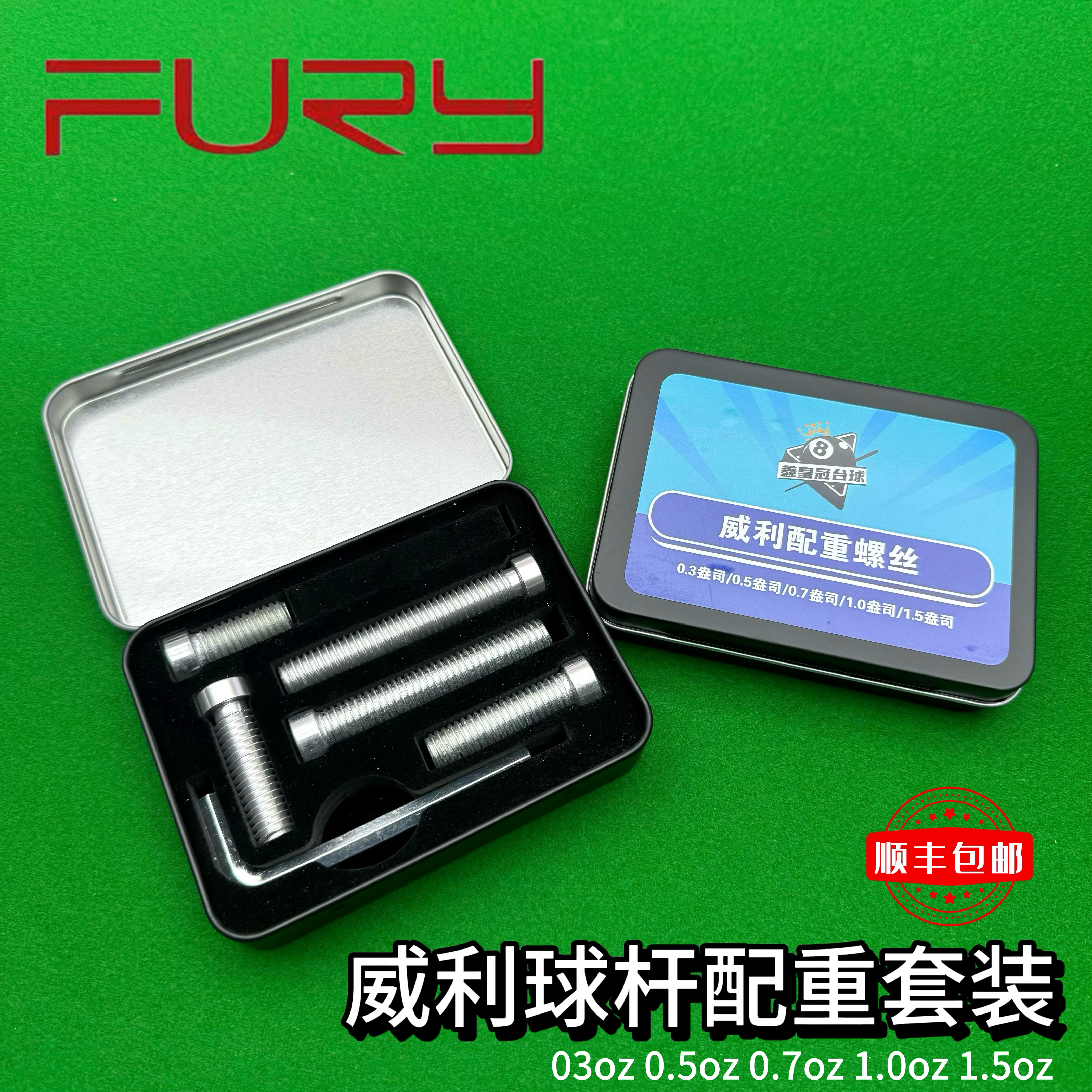 fury威利台球杆配重螺丝套装 改配重 适配威利球杆大头杆威力顺丰