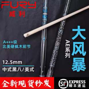 威利FURY台球杆大风暴系列AE系列-4-7疾风国风系列大头九球杆分体