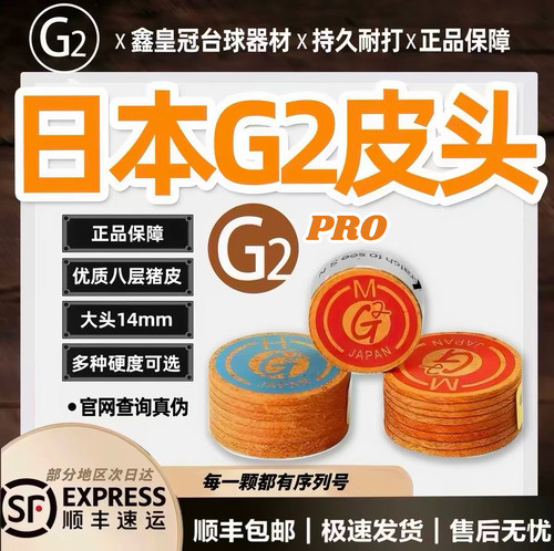 进口日本G2台球杆皮头g2pro皮头枪头黑八桌球大头杆杆头台球配件