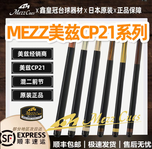 MEZZ美兹CP21球杆cp-21原配混二前肢中式黑八九球杆台球杆现货
