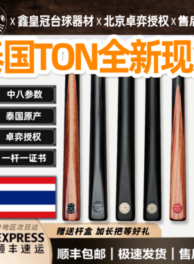 泰国TON台球杆大u幻影beyond中八手工杆s1s2系列limited月亮翡翠