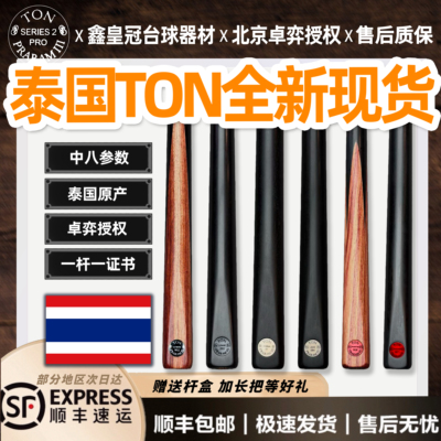 泰国TON台球杆大u幻影beyond中八手工杆s1s2系列limited月亮翡翠