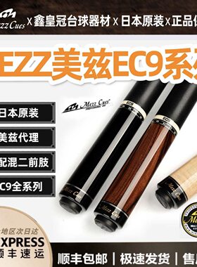 日本Mezz Cues美兹EC9台球杆中式黑八九球杆大头杆ec9混二前节