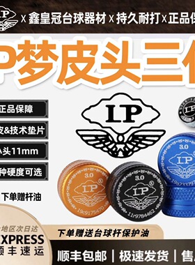 LP梦台球杆皮头枪头3.0小头杆梦皮头斯诺克中八超级梦中性皮头