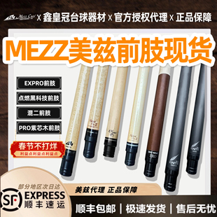mezz美兹前肢点燃黑科技混二混2紫心木紫芯木前节台球杆expro现货