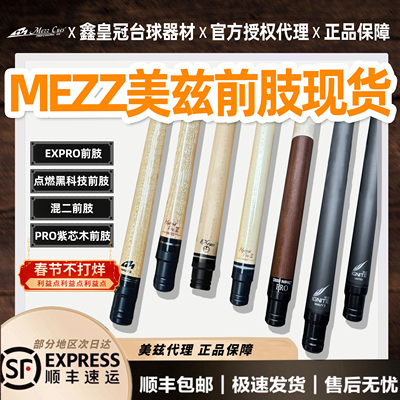 mezz美兹前肢点燃黑科技混二混2紫心木紫芯木前节台球杆expro现货