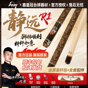 PERI皮尔力新款靖远R1狮柿如意台球杆中式八球九球大头杆代勇同款