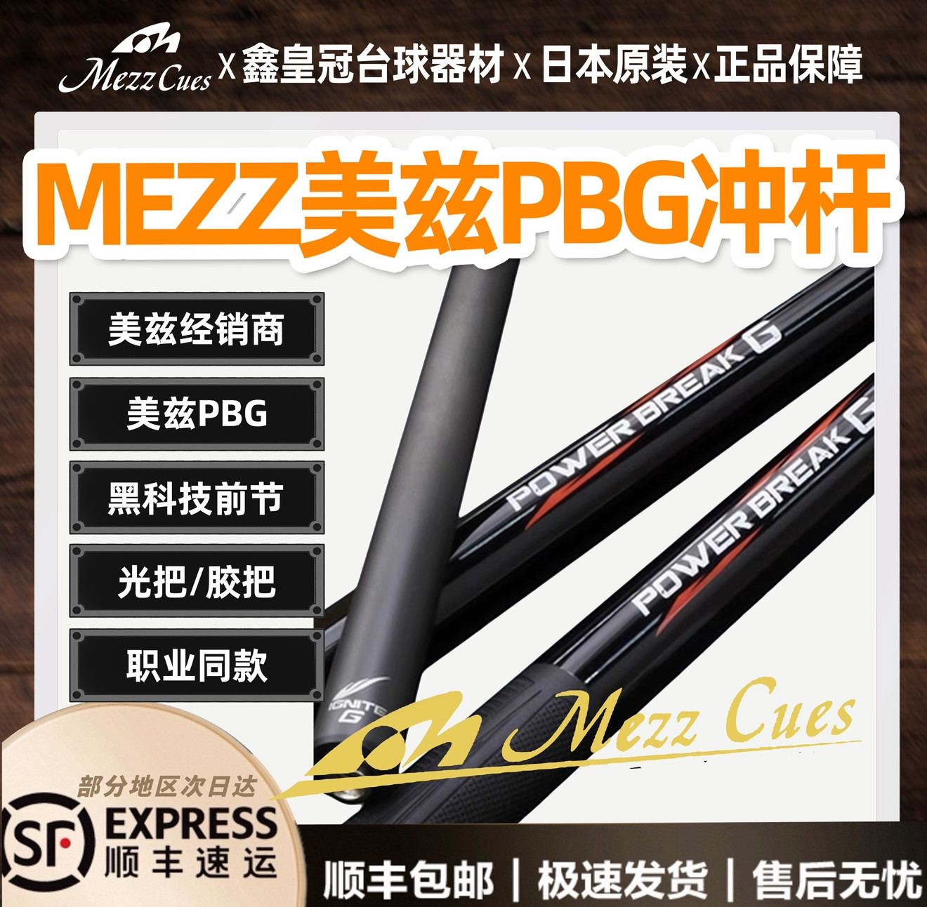 日本MezzCues美兹PBG冲杆黑科技碳纤维开球杆职业开球中式九球