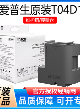 爱普生原装T04D1维护箱 废墨垫L6278 L6279 L6268 L6468 废墨仓盒