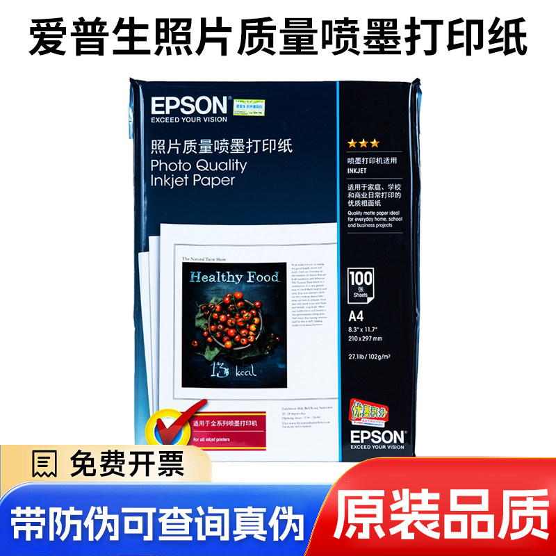 爱普生照片质量喷墨打印纸A4 100张/包色彩鲜艳 健康环保非照片纸