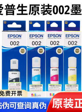 爱普生002原装墨水 L4268 L4263 L6178  L6278 6279打印机墨水