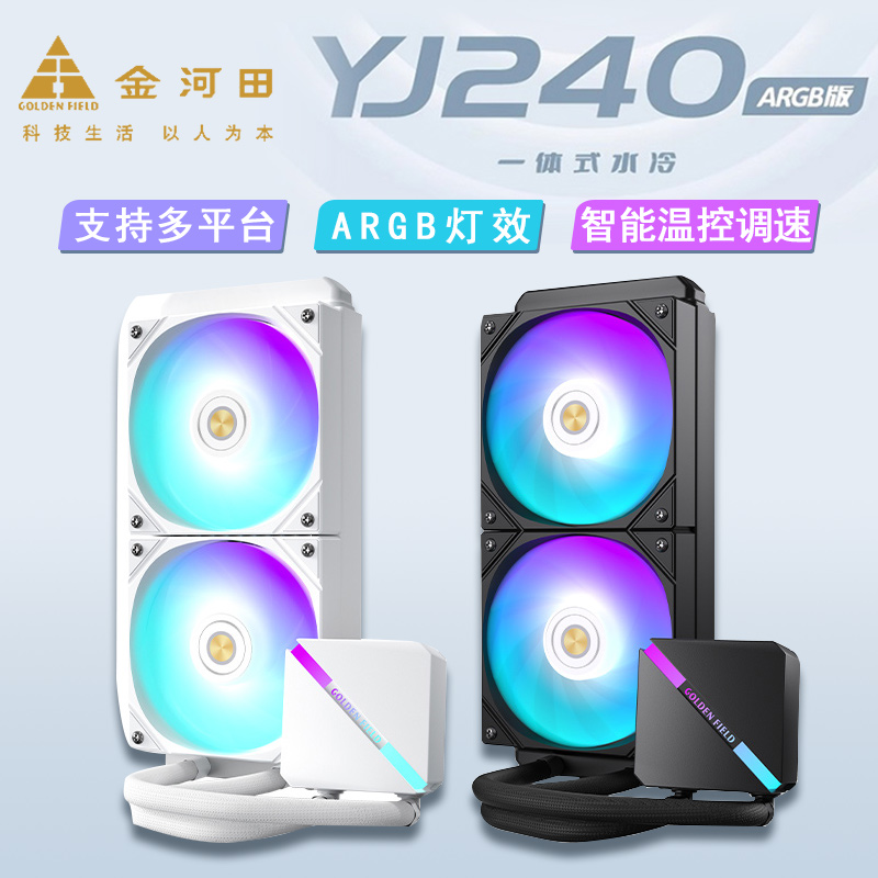 金河田YJ240水冷ARGB一体式水冷电脑机箱台式机CPU散热器风扇静音