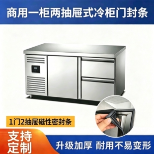 定制商用一门两抽屉平冷柜密封圈适用贝诺冰柜门封条工作台磁胶条