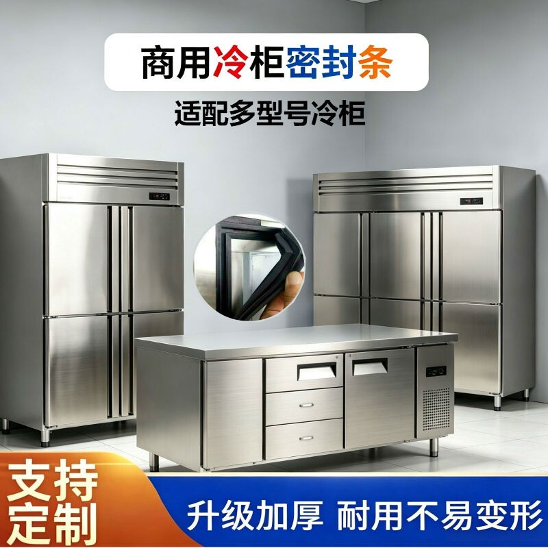 商用冰柜门胶条操作台雪柜密封圈适用特博尔平冷工作台冰箱门封条