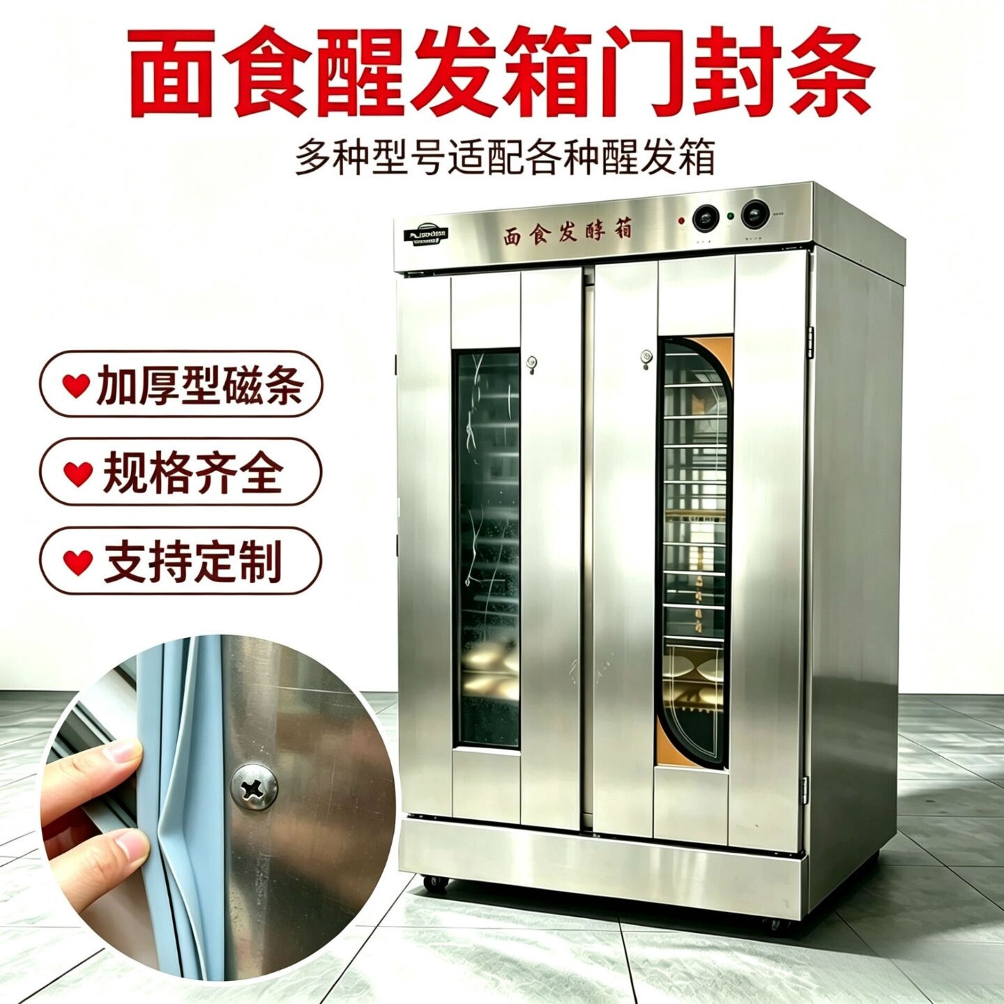 适用恒联商用面包发酵箱门封条FX26A醒发箱胶条螺丝铆钉款磁胶圈