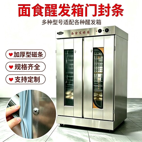 适用恒联商用面包发酵箱门封条FX26A醒发箱胶条螺丝铆钉款磁胶圈