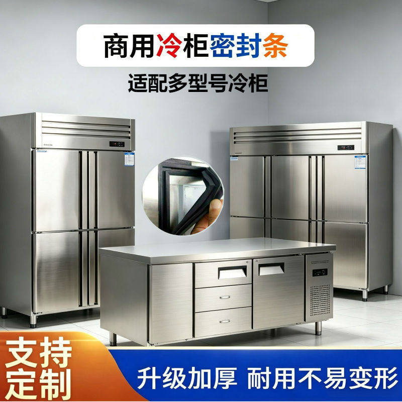 特博尔商用冰柜门胶条酒店厨房冰箱门封条工作台平冷柜磁性密封圈