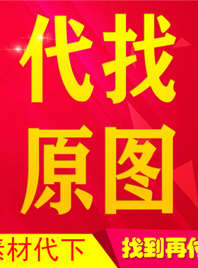 专业代找原图高清图片小图找大图画芯相似壁纸头像动漫装饰画素材