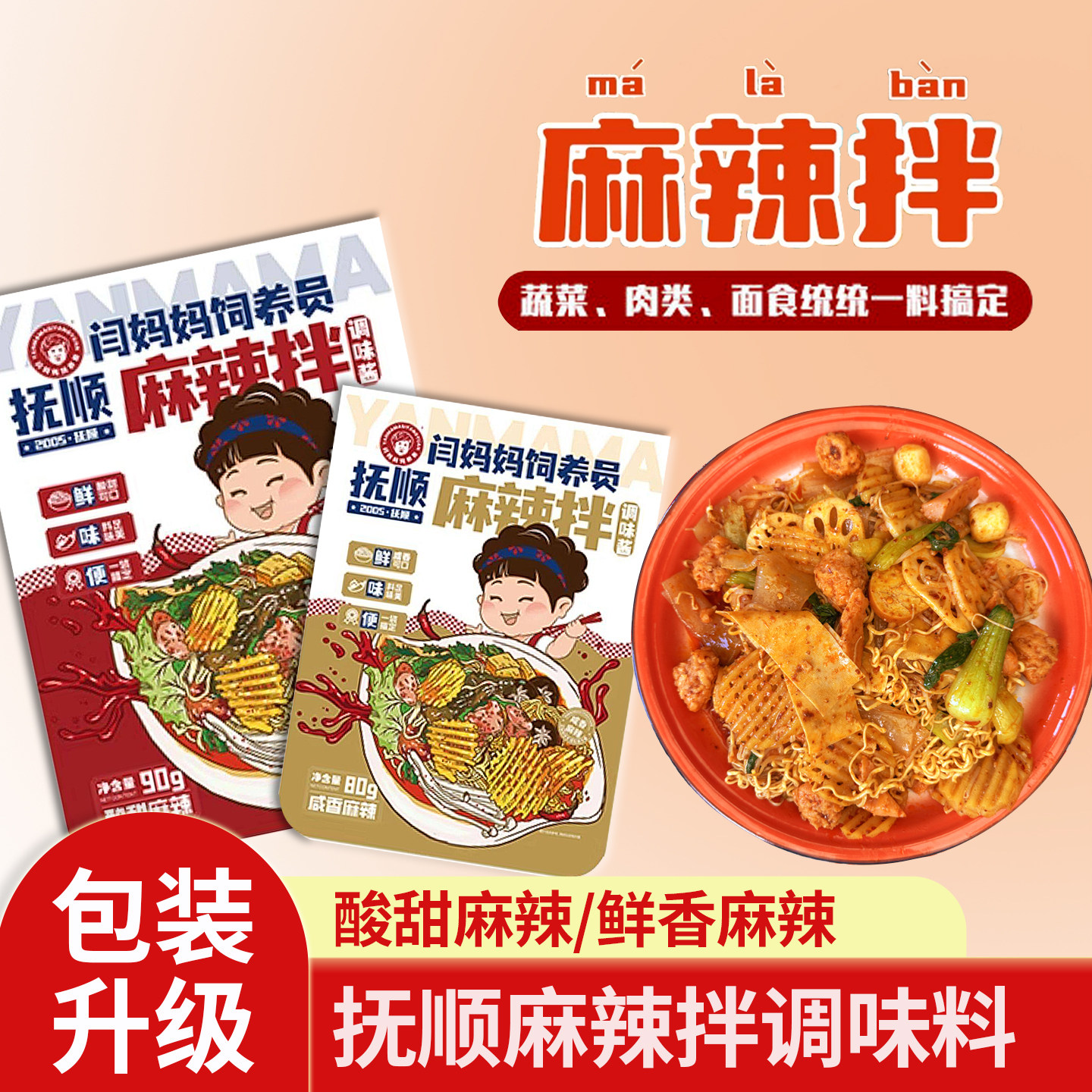 闫妈妈饲养员东北抚顺麻辣拌调味料多种口味酸甜麻辣麻酱咸香调料