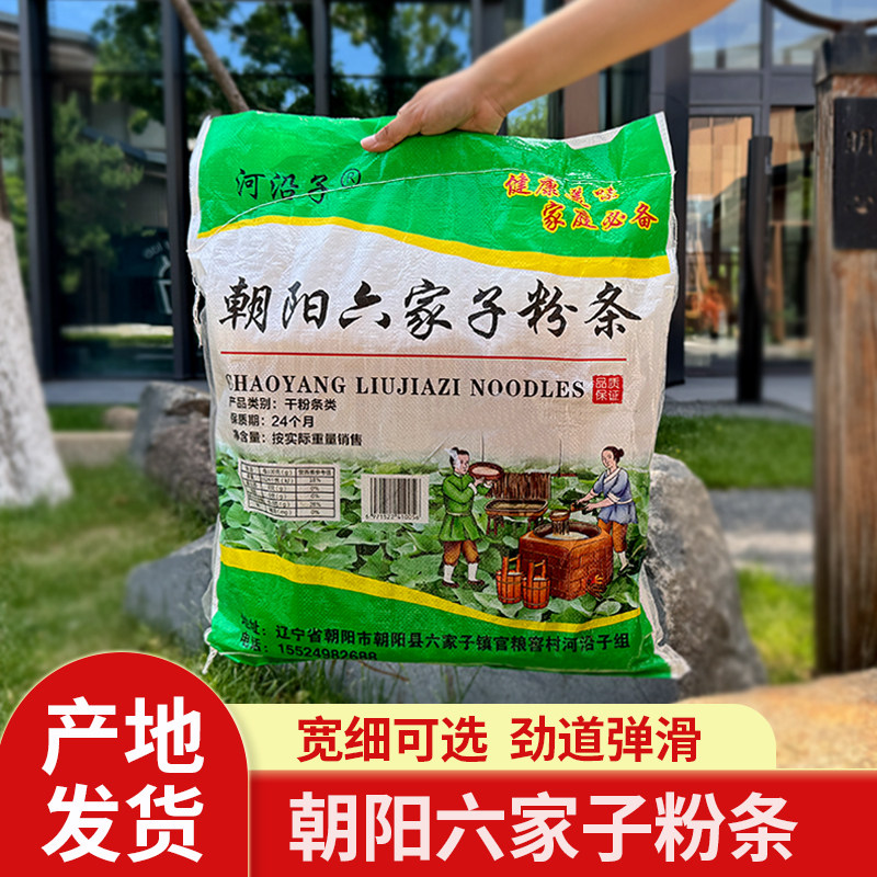 朝阳六家子粉条5斤装宽粉细粉农家粉条正宗传统东北粉条炖菜火锅图片