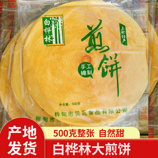白桦林煎饼500g袋装 桦甸杂粮杂粮煎饼早餐东北吉林特产粗粮卷饼