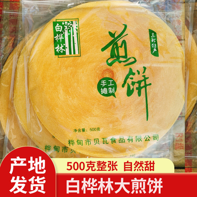 白桦林煎饼500g袋装 桦甸杂粮杂粮煎饼早餐东北吉林特产粗粮卷饼