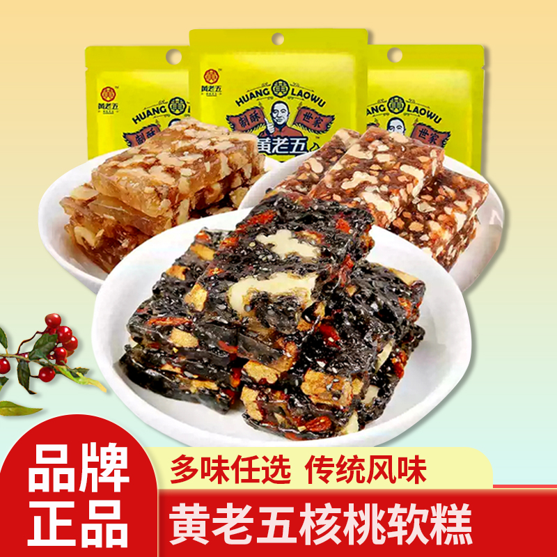黄老五核桃软糕106g*4袋 原味红枣黑芝麻核桃软糖黑芝麻核桃软糕