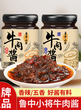 牛肉酱香辣味五香味瓶装鲁中小将即食拌饭酱下饭菜拌面火锅蘸料