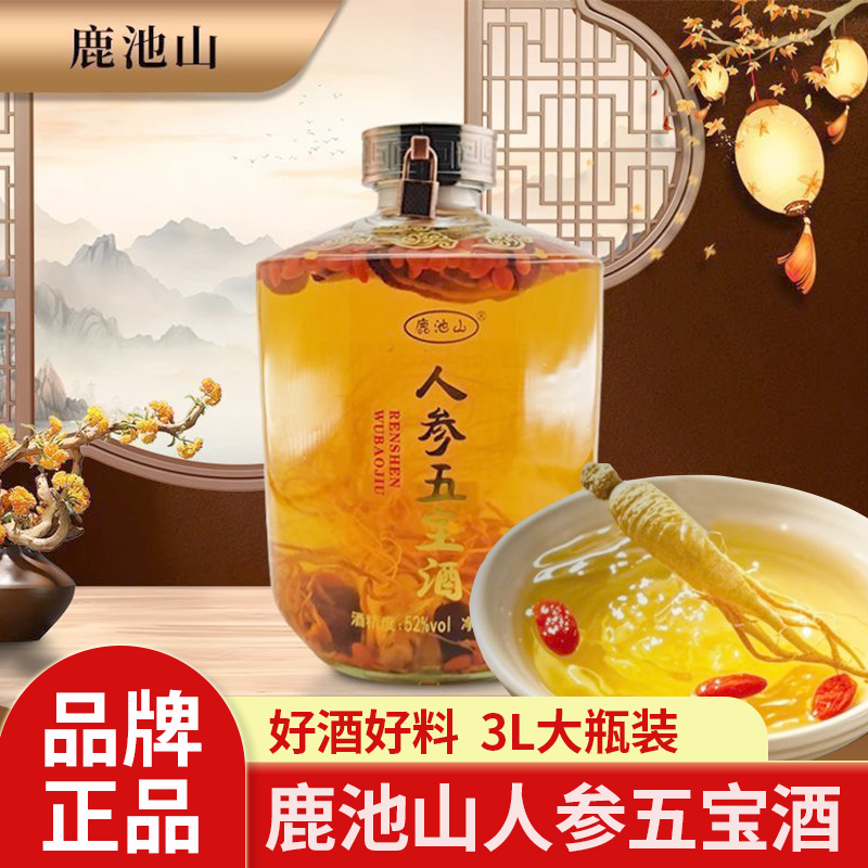 鹿池山人參五寶酒52度3L裝 長白山高粱酒枸杞酒送禮聚會