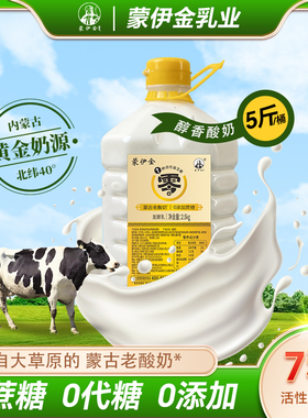 【品牌直营】蒙伊金纯酸奶2500g家庭装7种益生菌0蔗糖0代糖生牛乳