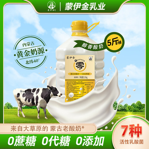 【品牌直营】蒙伊金纯酸奶2500g家庭装7种益生菌0蔗糖0代糖生牛乳