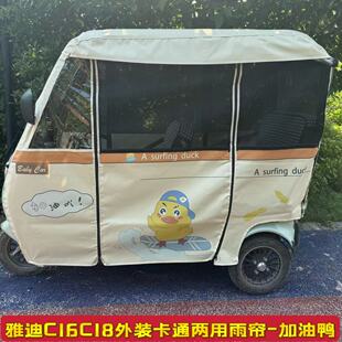 雅迪C16C18CL9三轮车专用雨帘A80K8E遮阳加厚冬夏两用全封闭雨棚