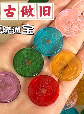 【水晶钱币通宝】新款文玩水晶乾隆通宝钱币 婚礼 开业 招财 礼物