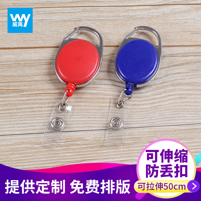 威禹W-8005椭圆胸卡易拉扣 胸牌伸缩扣防盗扣挂绳定制工作证挂扣