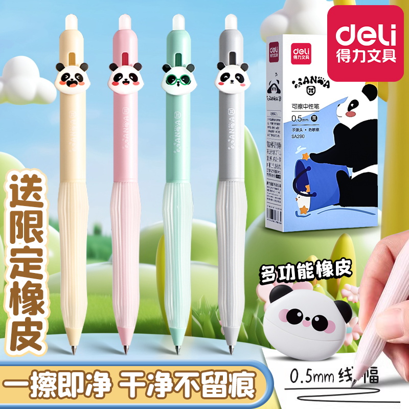 【限定】熊猫热可擦送同款橡皮
