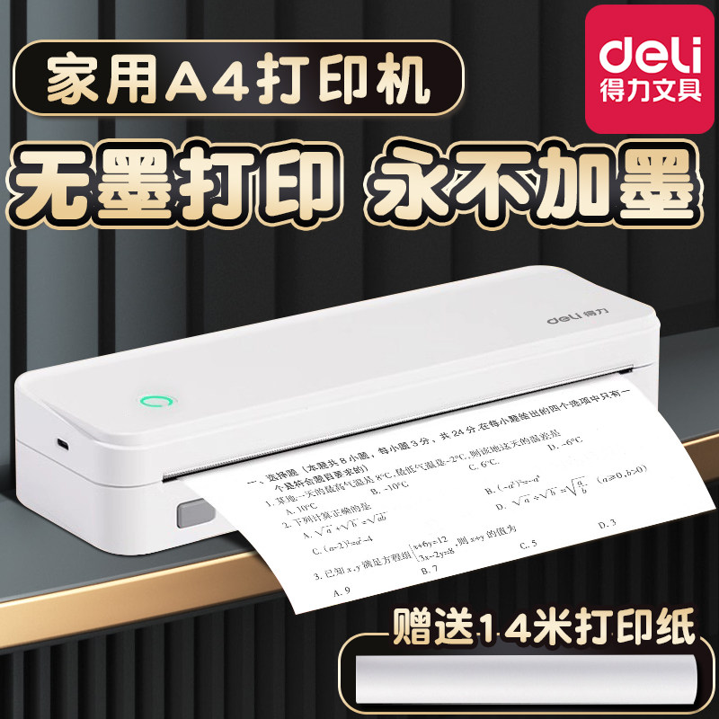 得力无墨打印机家用热敏打印机不用加墨的免墨小型家用可连手机学生专用a4便携式蓝牙初中生卷子作业试卷错题
