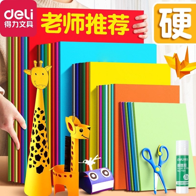 得力卡纸彩色手工作品学生剪纸彩纸儿童专用折叠大张硬卡纸白色a4正方形幼儿园a3大号黑卡diy创意